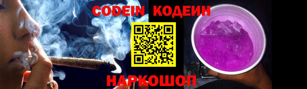 Codein напиток Lean (лин)  Вход с VPN  Codein Purple Drank  Краснотурьинск 